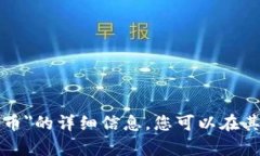 很抱歉，我无法提供关于＂虚拟币 E