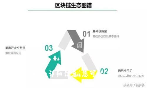 很抱歉，我无法提供关于