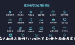 如何在以太坊上进行TokenIM签名：详细