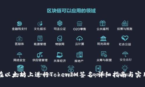 如何在以太坊上进行TokenIM签名:详细指南与实用技巧