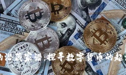 虚拟币的潜藏家谱:探寻数字货币的起源与发展