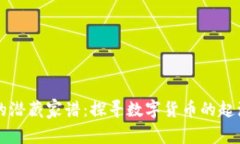 虚拟币的潜藏家谱：探寻数字货币的起