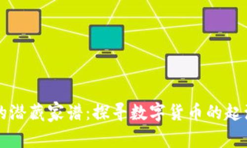 虚拟币的潜藏家谱:探寻数字货币的起源与发展
