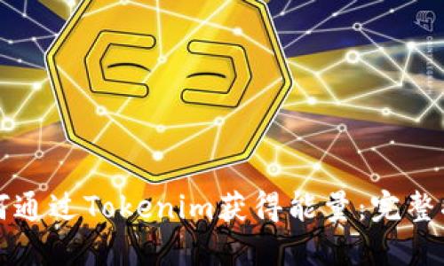 如何通过Tokenim获得能量:完整指南