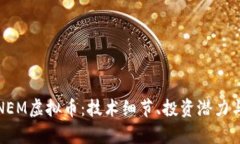 深入解析NEM虚拟币：技术细节、投资潜