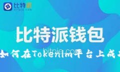 : LES币激活指南：如何在Tokenim平台上成