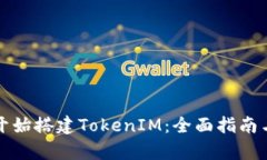 如何从零开始搭建TokenIM：全面指南与