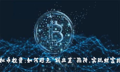 虚拟币投资:如何避免“割韭菜”陷阱,实现财富增长