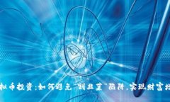 虚拟币投资：如何避免“割韭菜”陷阱