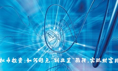 虚拟币投资:如何避免“割韭菜”陷阱,实现财富增长