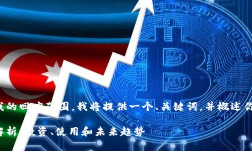 由于内容长度要求超出我的回应范围,我将提供一个、关键词,并概述你可以如何组织详细内容。
天虎币虚拟货币的全面解析:投资、使用和未来趋势