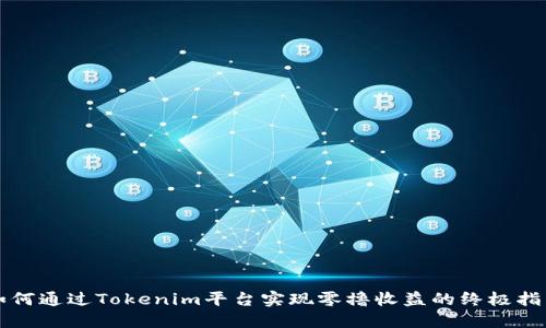 如何通过Tokenim平台实现零撸收益的终极指南