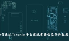 如何通过Tokenim平台实现零撸收益的终