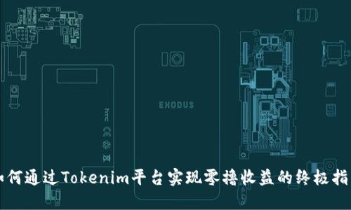 如何通过Tokenim平台实现零撸收益的终极指南