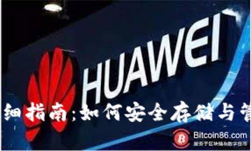 虚拟币MT钱包详细指南:如何安全存储与管理您的数字资产