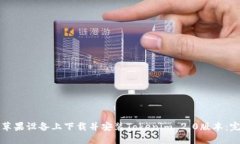 如何在苹果设备上下载并安装Tokenim 