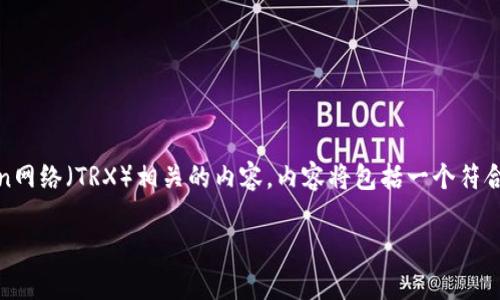 在这个回答中,我将为您提供一个详细介绍关于Tokenim平台及其与Tron网络(TRX)相关的内容。内容将包括一个符合的、相关关键词,以及对Tokenim及TRX的深入解析以及可能相关的问题。
深入解析Tokenim平台中的TRX:未来的数字货币投资机遇