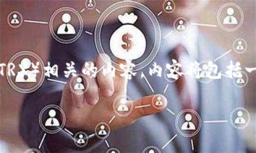 在这个回答中,我将为您提供一个详细介绍关于Tokenim平台及其与Tron网络(TRX)相关的内容。内容将包括一个符合的、相关关键词,以及对Tokenim及TRX的深入解析以及可能相关的问题。
深入解析Tokenim平台中的TRX:未来的数字货币投资机遇