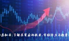MYD虚拟币：了解其背后的技术、市场潜