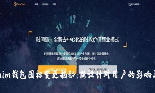 Tokenim钱包图标变更揭秘:新设计对用户的影响与解析