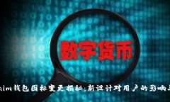 Tokenim钱包图标变更揭秘：新设计对用