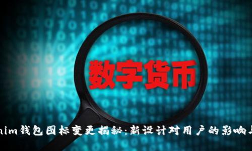 Tokenim钱包图标变更揭秘:新设计对用户的影响与解析