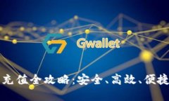 虚拟币交易充值全攻略：安全、高效、