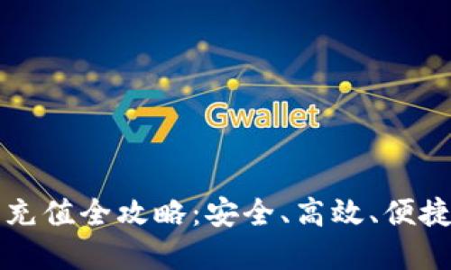 虚拟币交易充值全攻略:安全、高效、便捷的方法揭秘