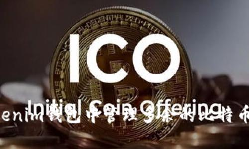 如何在Tokenim钱包中管理多余的比特币:完整指南
