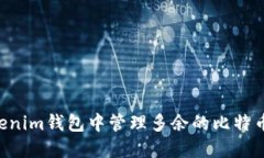 如何在Tokenim钱包中管理多余的比特币