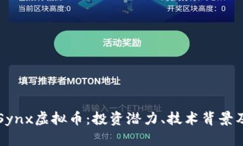 深入解析Synx虚拟币:投资潜力、技术背景及未来展望