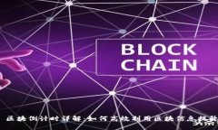 TokenIM 区块倒计时详解：如何高效利用