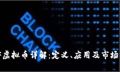 AMF虚拟币详解：定义、应用及市场分析