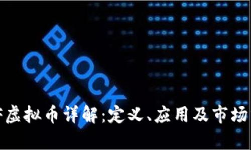 AMF虚拟币详解:定义、应用及市场分析