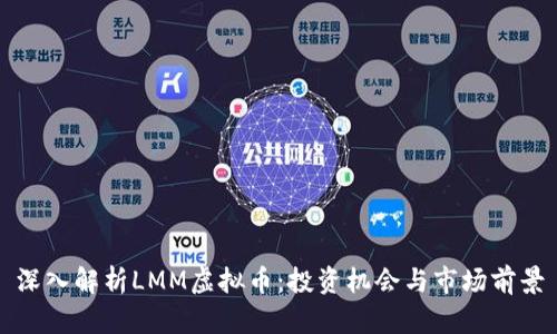 深入解析LMM虚拟币:投资机会与市场前景