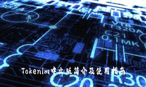 Tokenim中文版简介及使用指南
