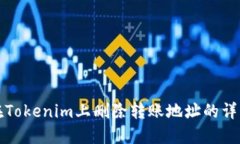 如何在Tokenim上删除转账地址的详细指