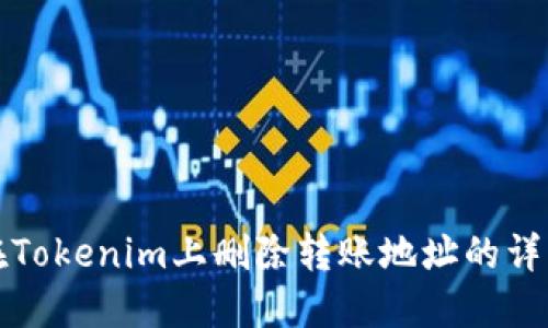 如何在Tokenim上删除转账地址的详细指南