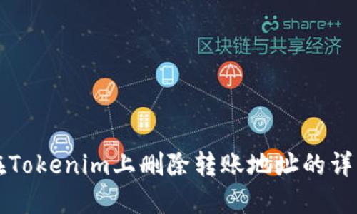 如何在Tokenim上删除转账地址的详细指南