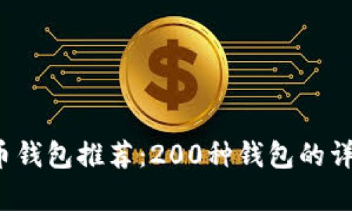 2023年最全虚拟币钱包推荐:200种钱包的详细解析与选择指南
