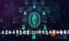 2023年最全虚拟币钱包推荐：200种钱包