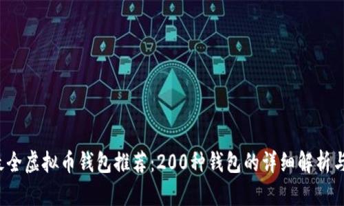 2023年最全虚拟币钱包推荐:200种钱包的详细解析与选择指南
