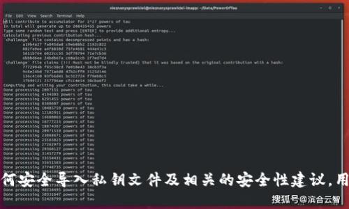   如何安全导入Tokenim私钥文件：全方位指南 / 

 guanjianci Tokenim, 私钥文件, 导入, 安全性 /guanjianci 

随着区块链和数字货币的普及，越来越多的用户开始使用各种钱包和交易平台来管理自己的数字资产。在这个过程中，私钥的管理显得尤为重要。而Tokenim作为一款广泛应用的数字资产管理工具，其私钥文件的导入方法也成为了用户关注的重点。本文将详细探讨如何安全地导入Tokenim私钥文件，并且解释相关的安全性措施，帮助用户更好地保护自己的数字资产。

什么是Tokenim及其私钥文件？
Tokenim是一个用于管理和交易各种数字资产的钱包应用程序。它提供了用户友好的界面，使得即使是新手用户也能轻松上手。私钥文件是用户在Tokenim中管理数字资产的核心。它包含了用户的密钥信息，能够访问和控制他们的数字货币。如果这个私钥文件被泄露，攻击者可以轻易访问用户的资产，因此保护其安全至关重要。

为何私钥文件的导入如此关键？
导入私钥文件是用户在使用Tokenim时必需的步骤。这是因为用户需要通过私钥来恢复他们的账户或访问他们的数字资产。如果用户在更换设备、重装应用，或是更换钱包服务时，需要导入之前保存的私钥文件来恢复访问。此外，私钥文件的导入也可以帮助用户从其他钱包迁移资产到Tokenim，从而享受更好的服务。

如何安全导入Tokenim私钥文件？
导入Tokenim私钥文件的过程相对简单，但为了确保安全性，必须遵循以下步骤：
ul
    listrong确保设备安全：/strong在进行私钥导入之前，确保你的设备没有病毒和恶意软件。启用防火墙，使用更新的杀毒软件，并在安全环境下执行导入。/li
    listrong下载官方应用：/strong确保你下载的是Tokenim的官方应用，而不是第三方版本。访问Tokenim的官方网站，获取最新的版本。/li
    listrong备份私钥：/strong账号恢复时，如果需要导入私钥，确保提前备份一个安全的副本。将备份存储在离线位置。/li
    listrong导入步骤：/strong在Tokenim应用中，选择导入私钥的选项，然后按照指引逐步输入或者上传私钥文件。/li
/ul
在完成导入后，务必立即检查账户余额和所有相关的信息，以保证私钥成功导入。

与私钥导入相关的常见问题

h41. 私钥文件丢失了，如何找回？/h4
私钥文件如果丢失，恢复资产的可能性非常低。这就强调了在使用私钥时必须进行备份的重要性。如果没有其他备份，用户将无法 достать 他们的数字货币。如果你在 Tokenim 里做了备份，那就可以通过备份找回你的资产；否则，资产很可能会永久丢失。

h42. 如何判断私钥文件的安全性？/h4
私钥文件的安全性不仅取决于文件本身的格式和是否完整，还取决于文件存储的位置以及存储方式。确保文件存储在加密的驱动器中，不要将其上传到不安全的云服务或电子邮件。使用硬件钱包可以为私钥提供额外的安全性。

h43. 如果多次导入同一个私钥会造成什么问题？/h4
在Tokenim中，多次导入同一个私钥不会导致资产增加或减少。这是因为私钥是唯一的，用于生成相同的地址。当你多次导入同一私钥时，只是简单地再次访问了与你的私钥关联的账户。不过需要注意的是，频繁的导入可能增加被窃取的风险，因此应该遵循安全的导入流程。

h44. 使用私钥与助记词导入的区别是什么？/h4
私钥和助记词是两种不同的资产恢复方式。私钥是直接控制账户的唯一密钥，而助记词则是由一组单词生成的密钥，这组单词可以用以生成和恢复私钥。助记词相较于私钥更易于记忆，因此备份和安全性略优于私钥。

h45. 在导入私钥时遇到了错误，怎么办？/h4
如果在导入过程中出现错误，用户应首先检查私钥文件的格式和内容。确保没有多余的空格或格式问题。还要确保导入的私钥与目前使用的钱包相兼容。此外，重启应用或重新安装帐号可能会解决问题。如果问题依然存在，联系Tokenim的客服支持以获取帮助。

h46. 如何防止私钥泄露？/h4
保护私钥文件的安全是关键，以下是几种有效的防护措施：
ul
    listrong使用硬件钱包：/strong硬件钱包是最安全的存储选项之一，可以确保私钥不轻易接触网络。/li
    listrong加密存储：/strong对私钥文件进行加密，避免使用明文保存它们。/li
    listrong定期更换密钥：/strong定期更新和更换私钥也是降低风险的重要方式。/li
    listrong安全备份：/strong私钥的备份也需放在一个安全的地方，避免物理损坏和网络攻击。/li
/ul
利用以上措施，可以大大降低私钥泄露的风险，确保数字资产的安全。

总结而言，Tokenim私钥文件的导入是使用数字资产管理工具的重要组成部分。尽管这个过程相对简单，但用户必须谨慎对待以保护个人资产的安全。通过学习如何安全导入私钥文件及相关的安全性建议，用户能够更好地管理自己的数字资产，享受区块链技术带来的便利。