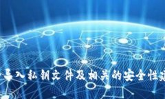   如何安全导入Tokenim私钥文件：全方位