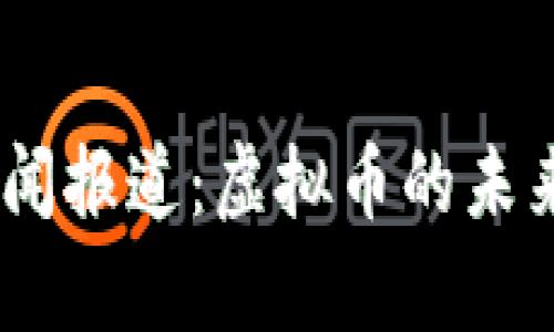 中央13台新闻报道:虚拟币的未来与风险分析