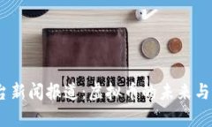 中央13台新闻报道：虚拟币的未来与风