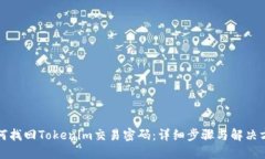 如何找回Tokenim交易密码：详细步骤与