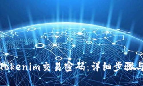 如何找回Tokenim交易密码:详细步骤与解决方案