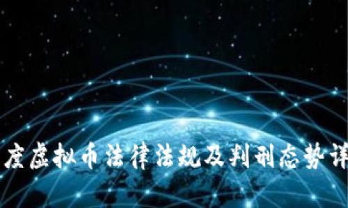 印度虚拟币法律法规及判刑态势详解