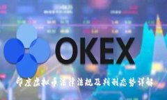 印度虚拟币法律法规及判刑态势详解